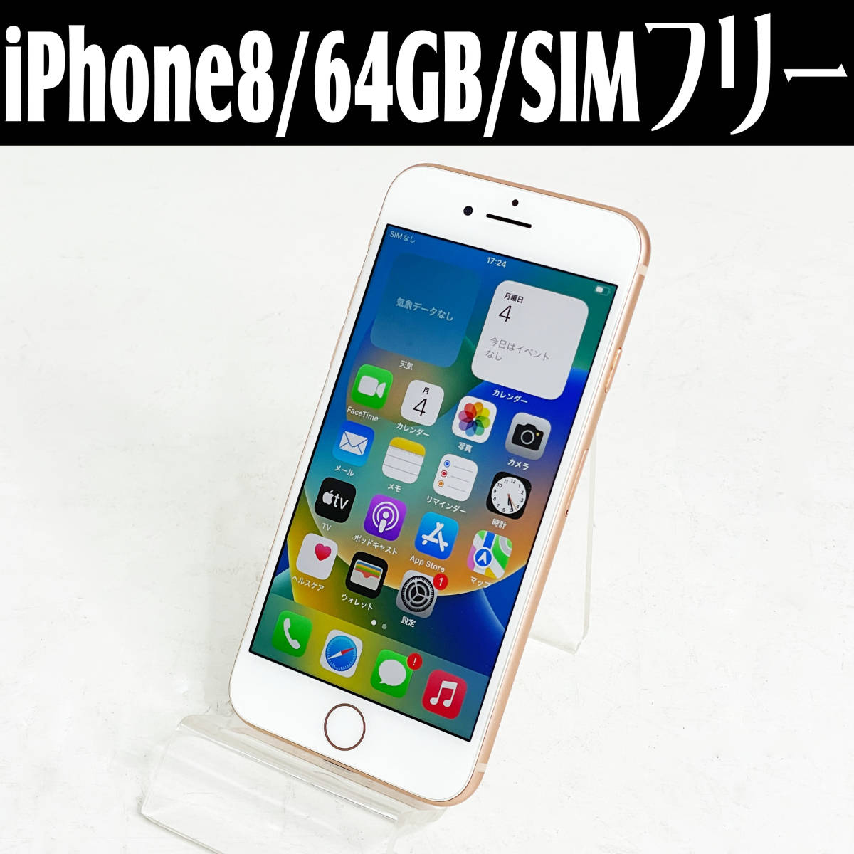 超可爱 Apple購入 SIMロック解除済み 64GB MQ7A2J/A iPhone8 中古