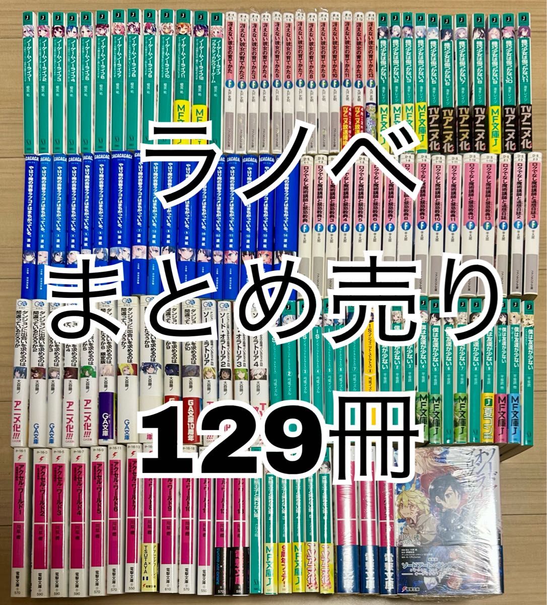 ライトノベル　まとめ売り　129冊　アニメ化作品のみ　ラノベ　全巻セット
