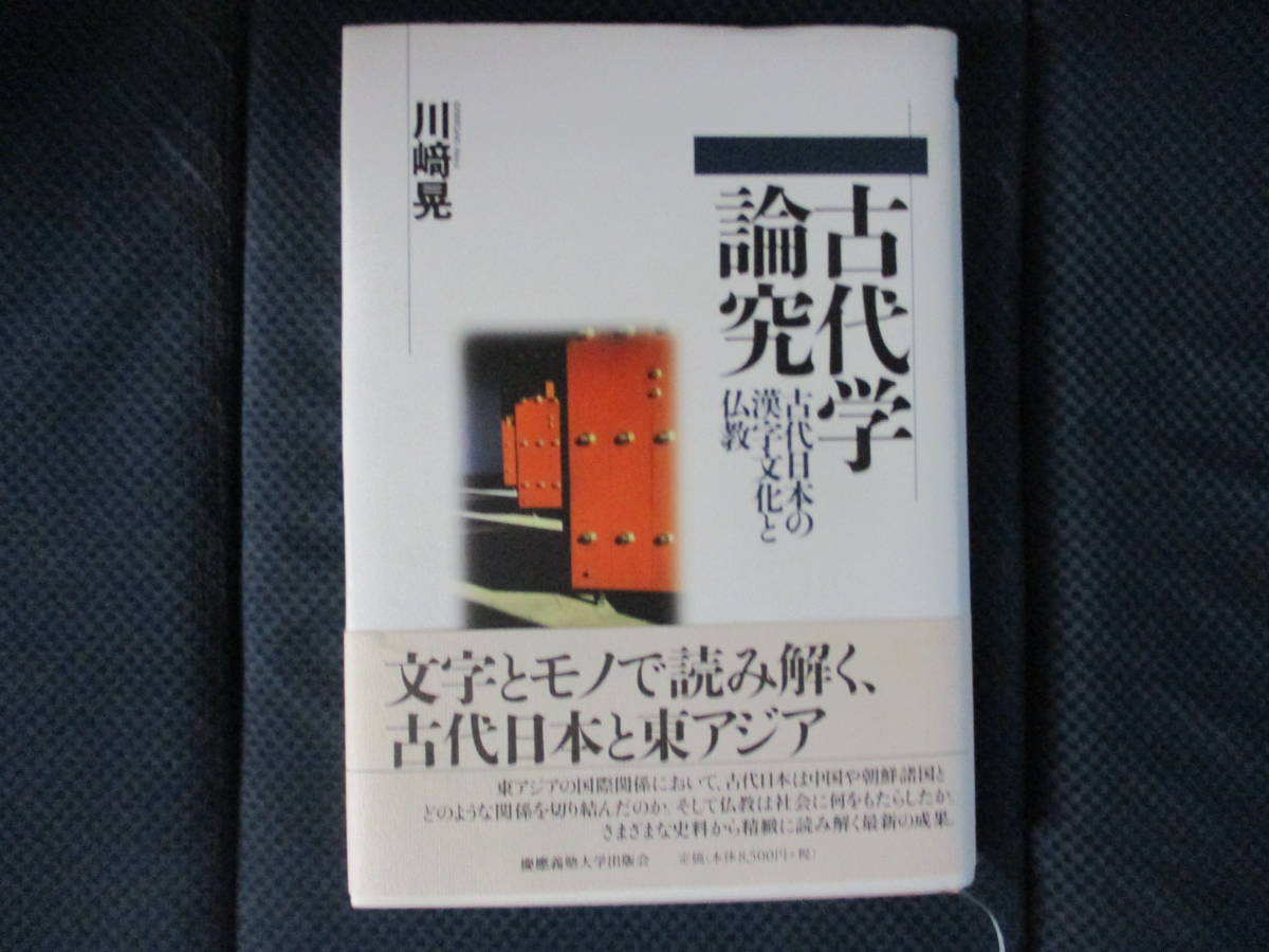 川﨑晃『古代学論究 古代日本の漢字文化と仏教』慶応義塾大学出版会　2012年　帯付き_画像1