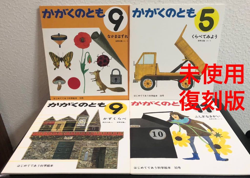 未使用 安野光雅 かがくののとも復刻版 4冊 福音館書店 2010年|Yahoo