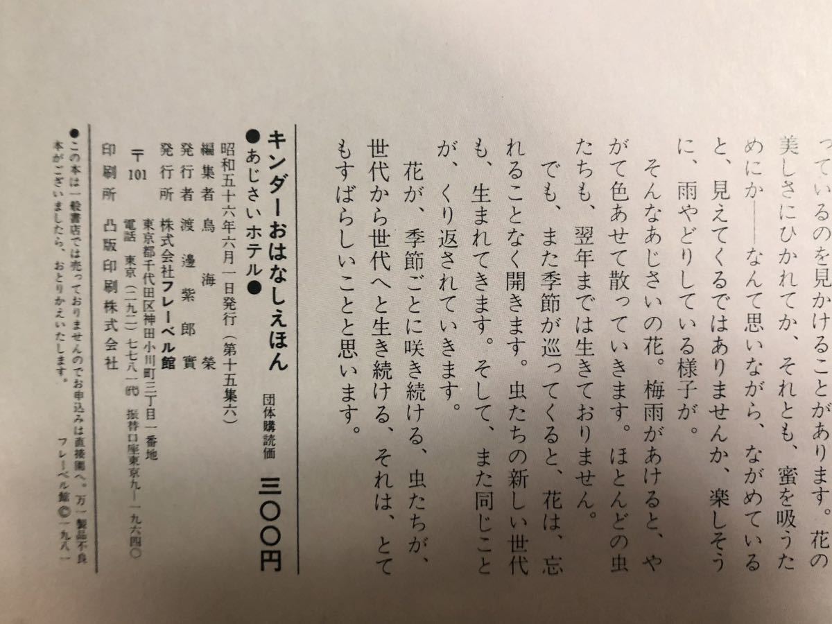 ◆新古本◆「あじさいホテル」キンダーおはなしえほん　フレーベル館　昭和56年　希少本　レトロ本_画像7