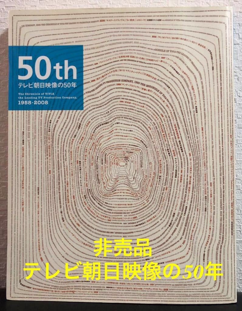 ◇非売品◇「テレビ朝日映像の50年」1958-2008年 テレビ朝日映像株式 ◇非売品◇「テレビ朝日映像の50年」1958-2008年 テレビ朝日映像株式