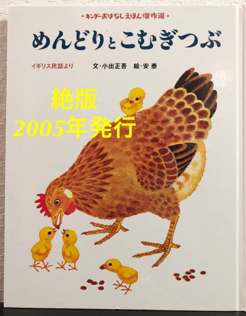 ◆絶版◆「めんどりとこむぎつぶ」小出正吾　安泰　イギリス民話　キンダーおはなし傑作集　2005年　フレーベル館　希少本