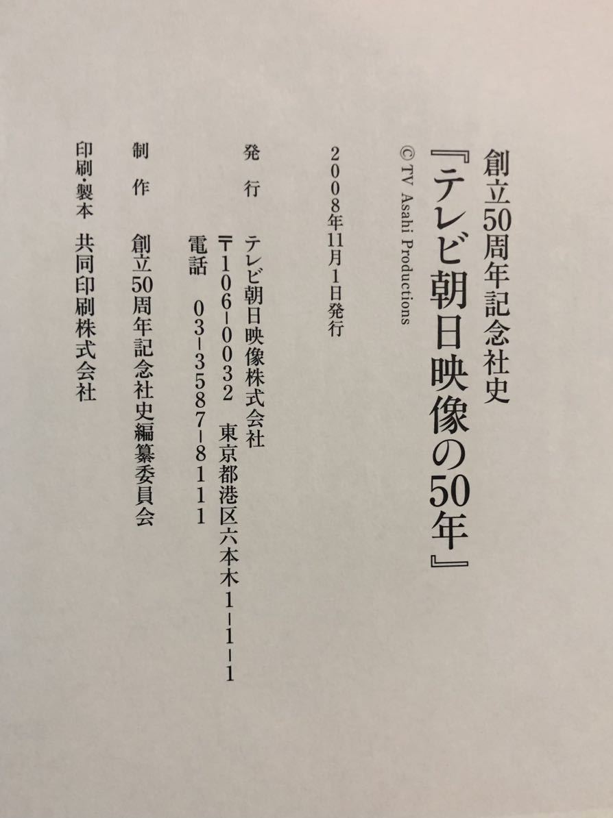 ◇非売品◇「テレビ朝日映像の50年」1958-2008年 テレビ朝日映像 ◇非売品◇「テレビ朝日映像の50年」1958-2008年 テレビ朝日映像