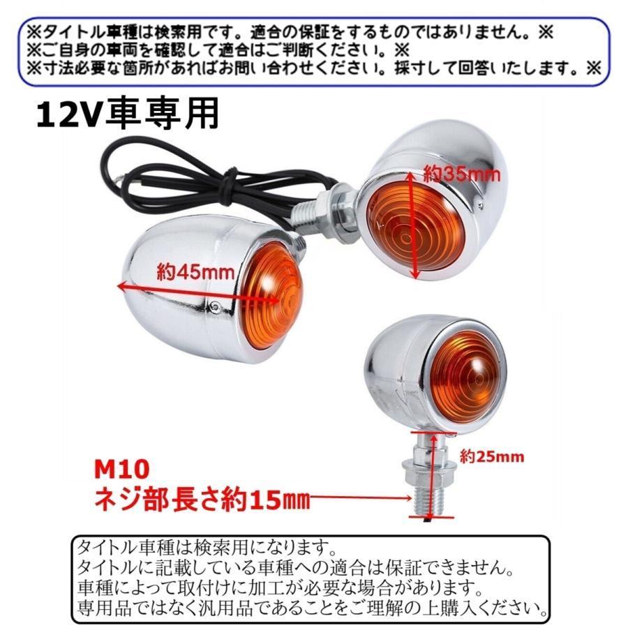 ◇送料300円◇汎用 メッキ 砲弾型ウインカー オレンジ 2個 MBX50 MCX50 R&P SS50 TL50 XE50 XL50S ラクーン_画像4