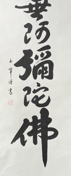 ［模写］玉峰 「六字名号」紙本 書 南無阿弥陀佛 仏教 掛軸 仏事掛け 共箱 人が書いたもの_画像5