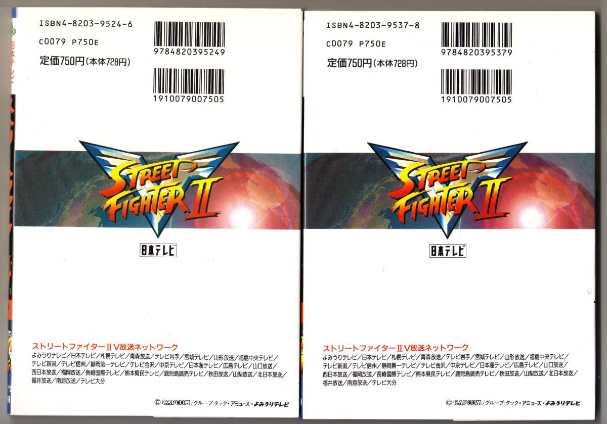 ストリートファイター２Ｖ STREET FIGHTER ⅡV 日本テレビアニメコミックス 全5巻セットの画像5