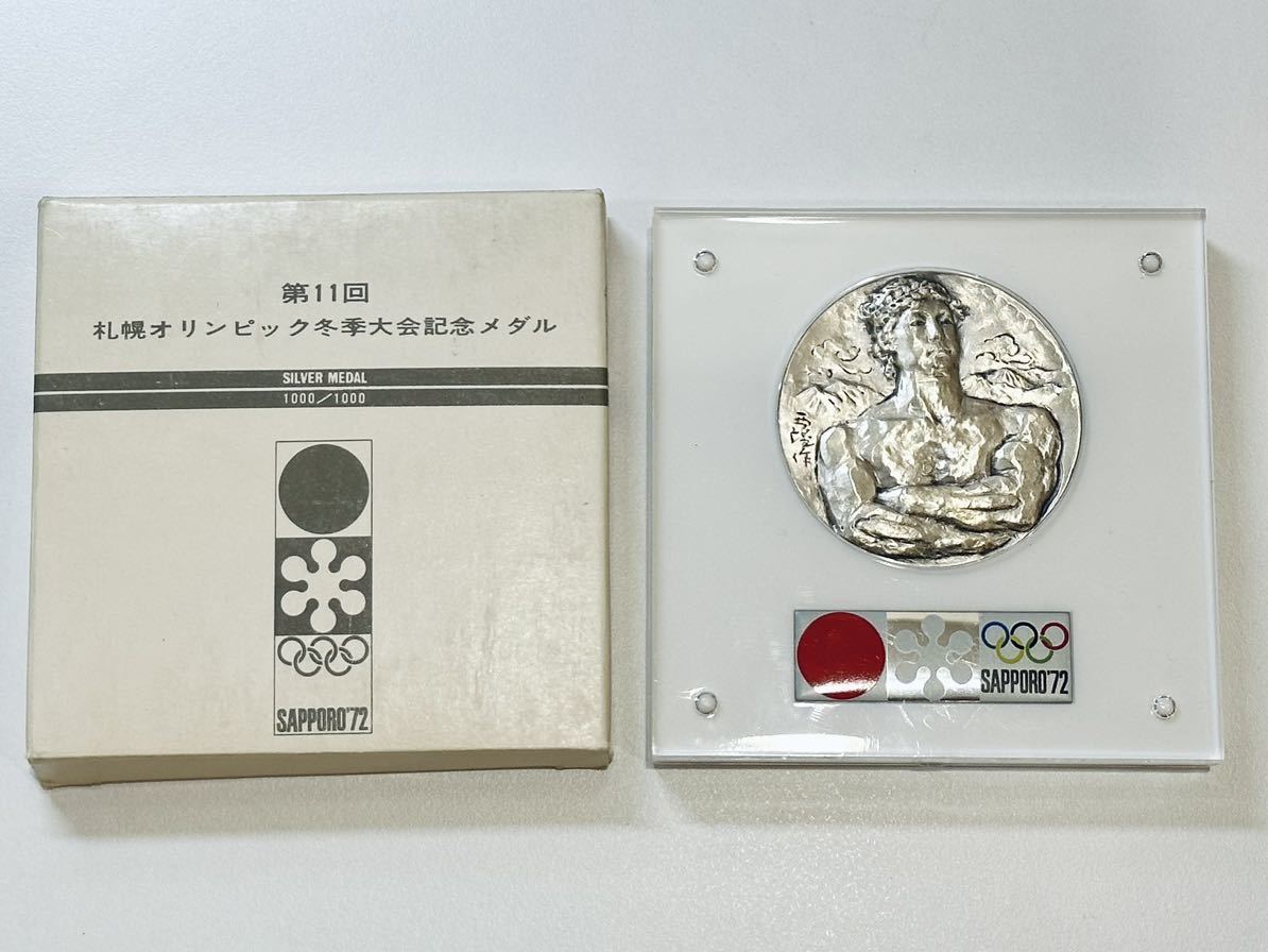 輝い SV1000 純銀製 造幣局製 札幌オリンピック冬季大会記念メダル 第