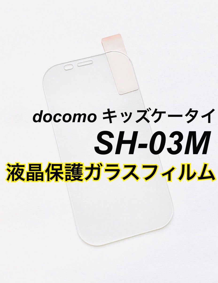 docomo SH-03M キッズケータイ 液晶保護ガラスフィルム 新品未使用 キッズフォン ドコモ sh03m キッズ携帯