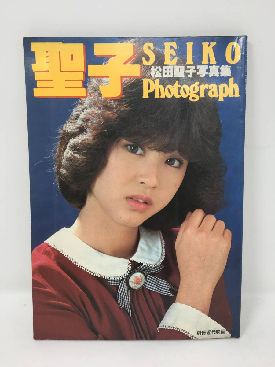 【中古】AY-1003 写真集 松田聖子 SEIKO Photograph 別冊近代映画 ポスター付き_画像1