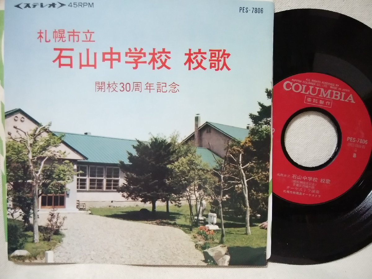 ★★札幌市立石山中学校 校歌 開校30周年記念★非売品★ 7インチレコード[8619EPR_画像1