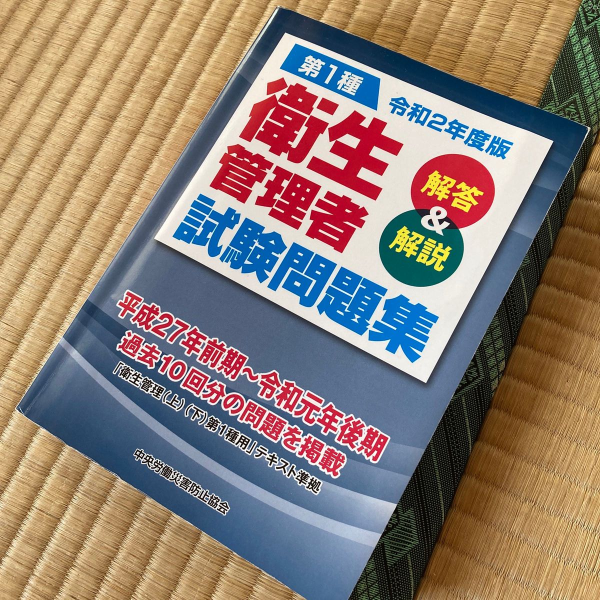 令和2年度版 第1種 衛生管理者試験問題集 解答＆解説