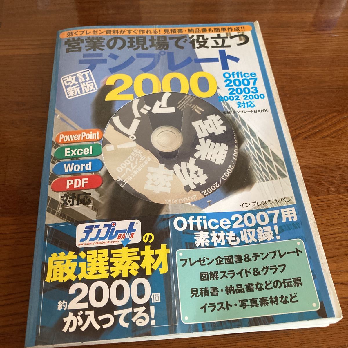 【中古本】　営業の現場で役立つテンプレート2000_画像1