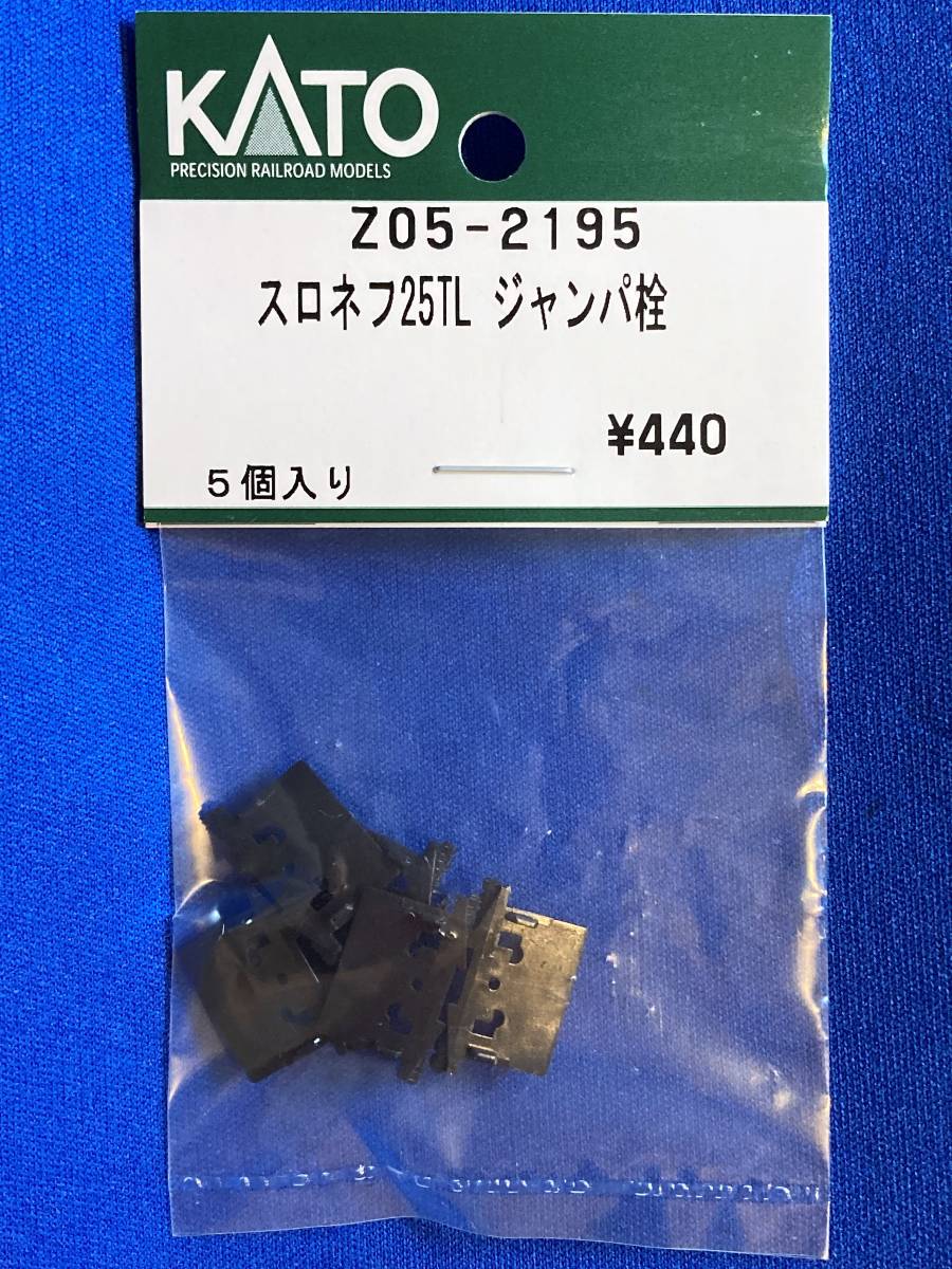 KATO　ASSYパーツ　Z05-2195　スロネフ25TL　ジャンパ栓　未使用品　　バラ売り1個単位　24系　25形_これをばらします。