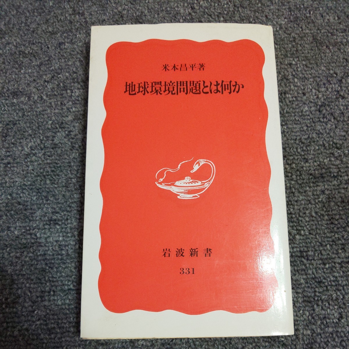 地球環境問題とは何か （岩波新書　新赤版　３３１） 米本昌平／著_画像1