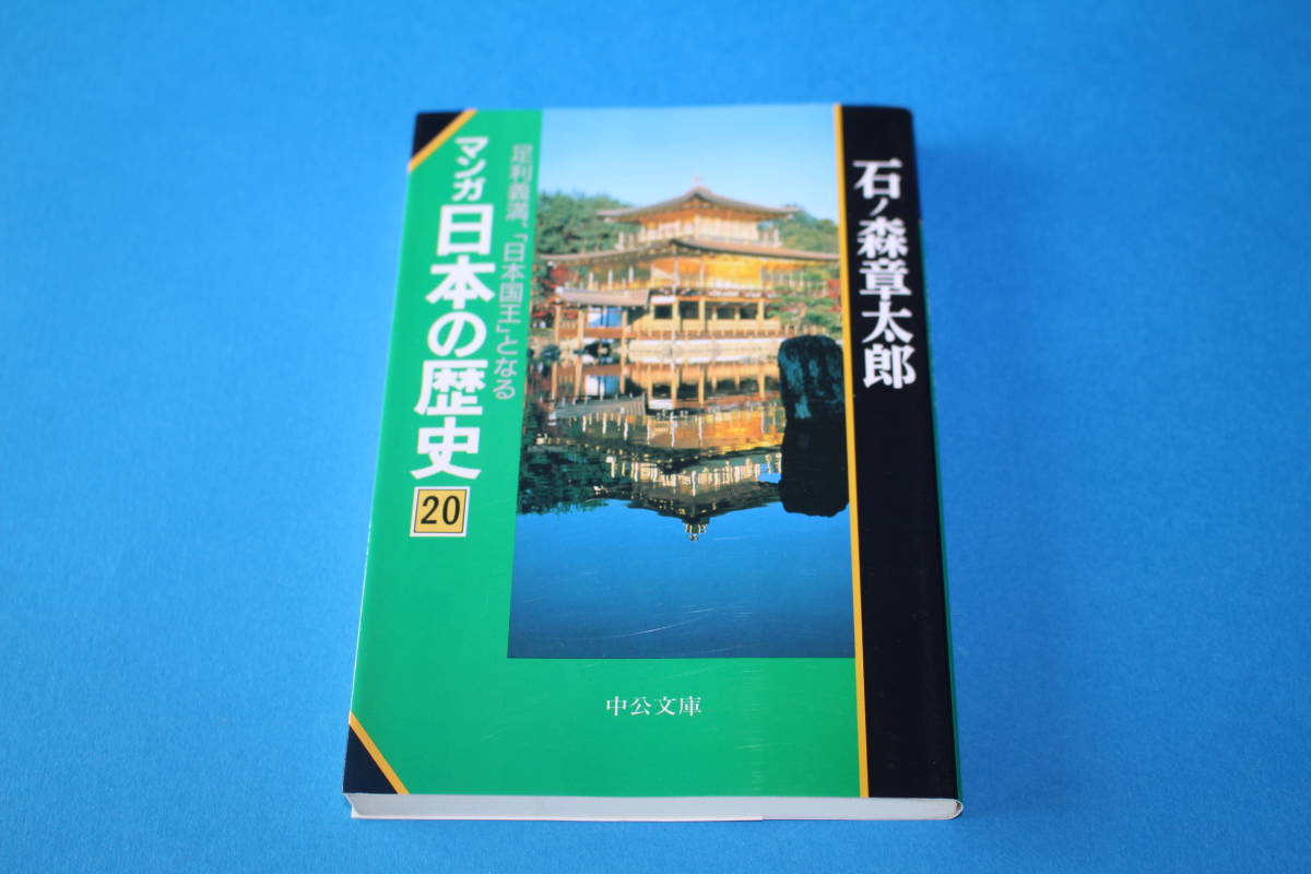 ■送料無料■マンガ日本の歴史　20 足利義満、「日本国王」となる■文庫版■石ノ森章太郎■