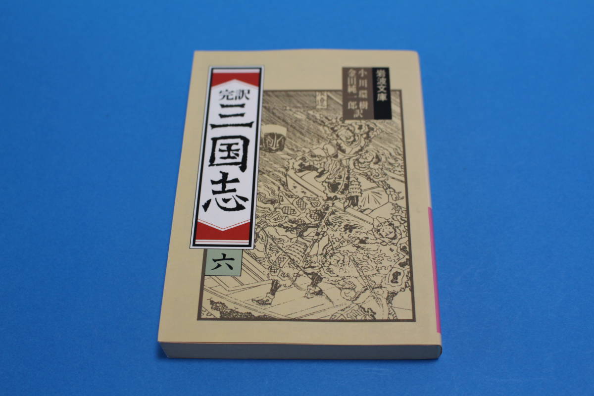 ■送料無料■完訳　三国志　六■小川環樹　金田純一郎訳■岩波文庫■_画像1