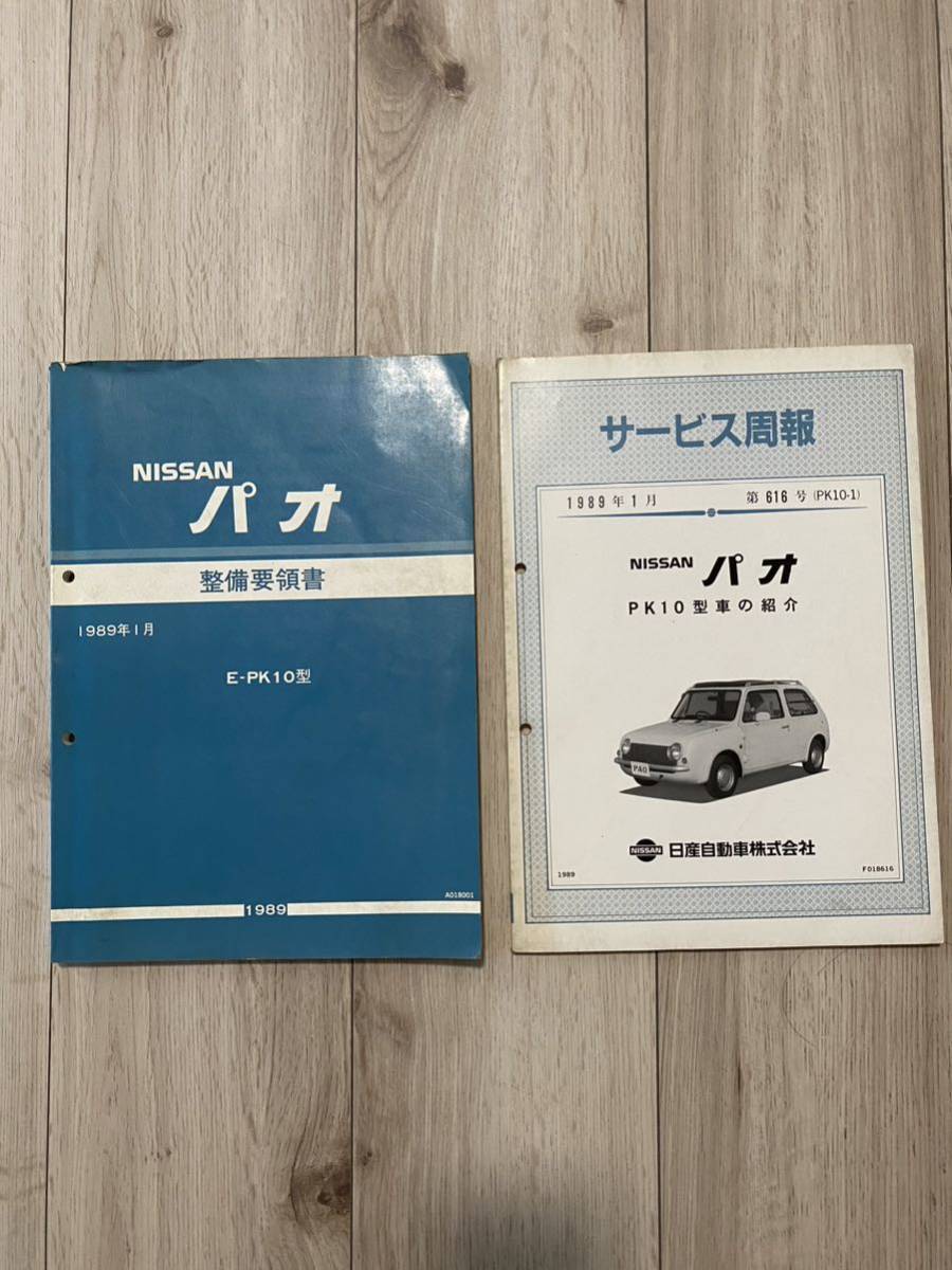 登場! 日産 - Yahoo!オークション パオ 整備要領書 PK10サービスマニュアル Maintenance