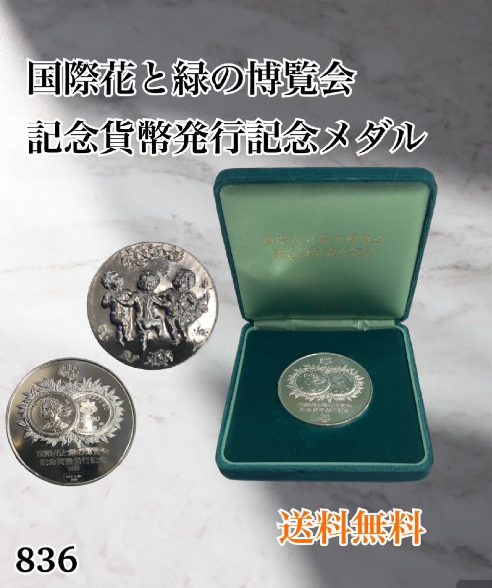 国際花と緑の博覧会 記念貨幣発行記念メダル-