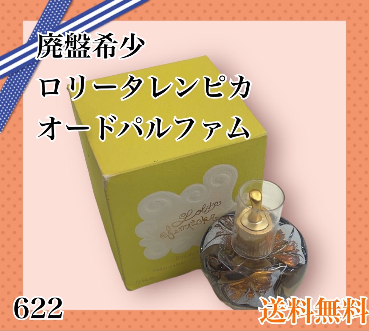 廃盤希少ロリータレンピカオーデパルファム50ml中古品