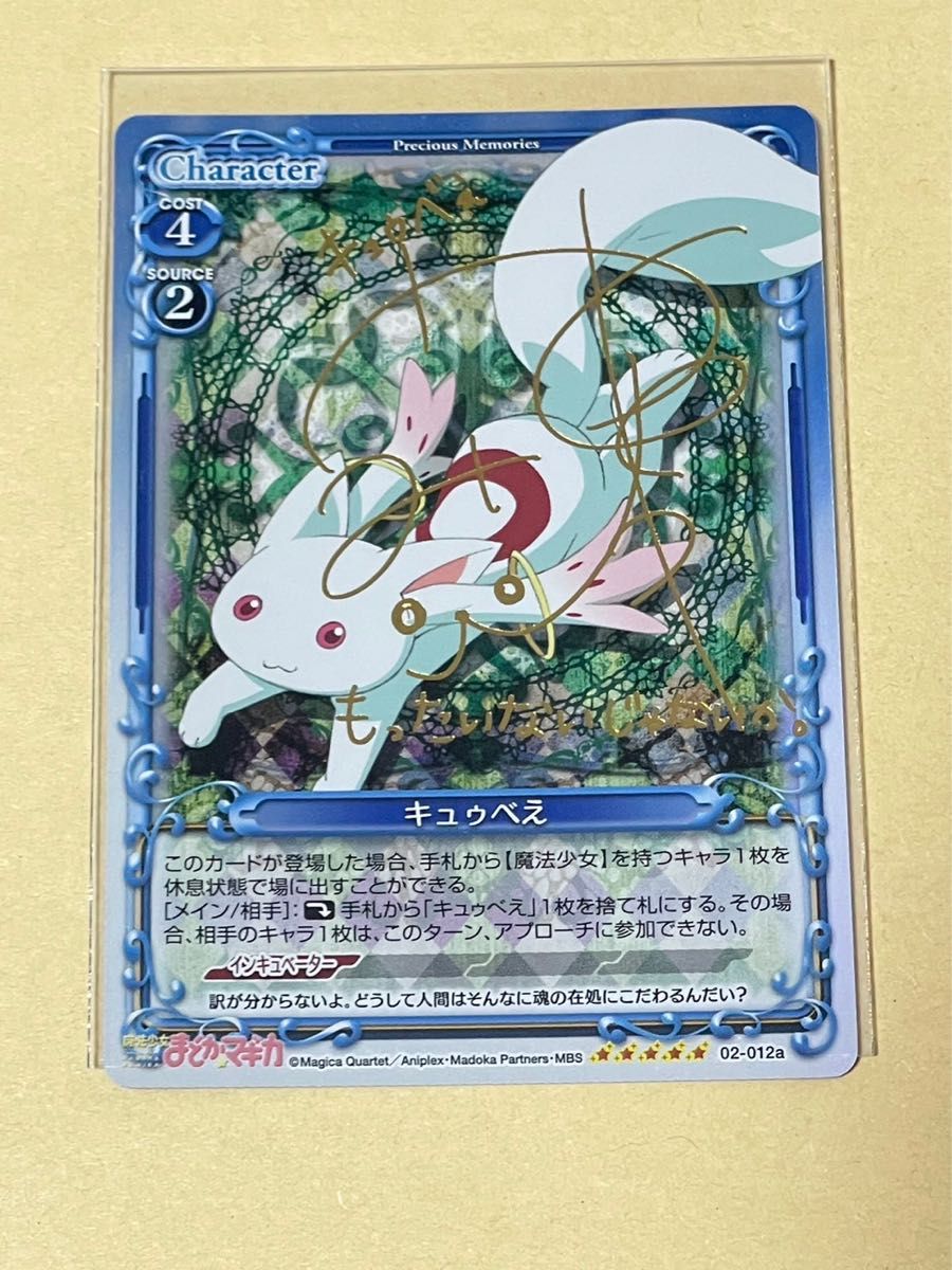 プレシャスメモリーズ キュゥべえ まどマギ 箔押し サイン プレシャスメモリーズ キュゥべえ まどマギ 箔押し サイン