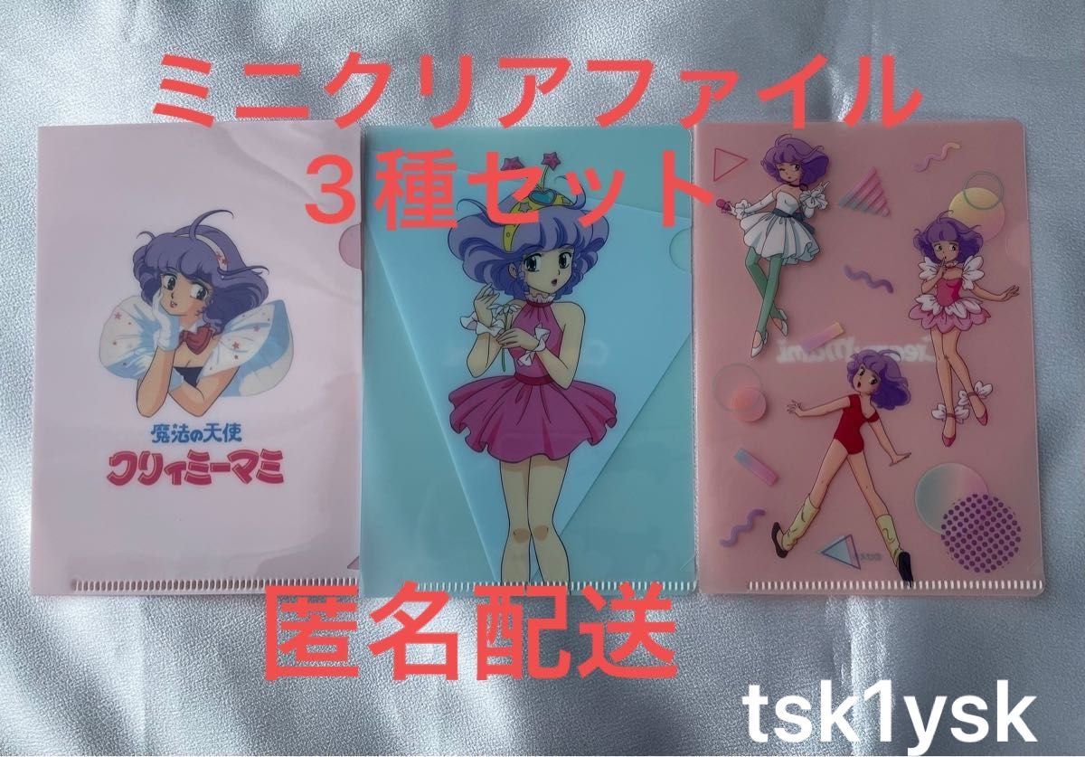 クリィミーマミ ミニクリアファイル ネガポジ