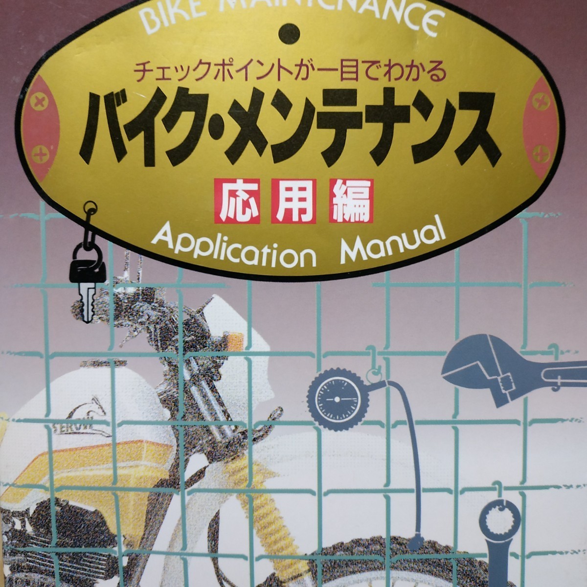 チェックポイントが一目でわかるバイク・メンテナンス応用編 全頁に図写真 送料210円 4冊同梱可 検索→2輪メンテ 2輪操縦 整備 トラブル_画像1