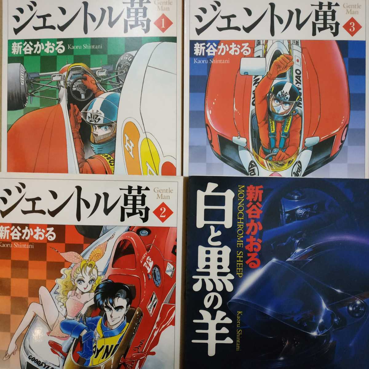 愛用 送無料 モナコグランプリ B6版よりキレイ 文庫 白と黒の羊(ルマン