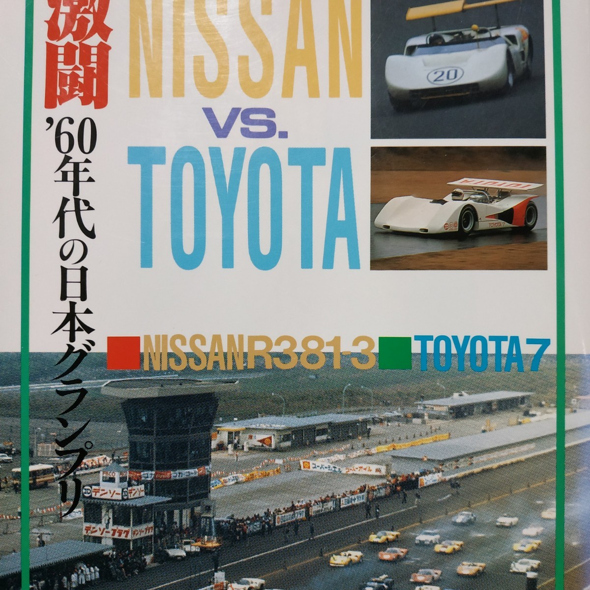 送無料 激闘60年代の日本グランプリ グランプリ出版 桂木洋二 GP 日産R380 R381 R382 トヨタ7の画像1