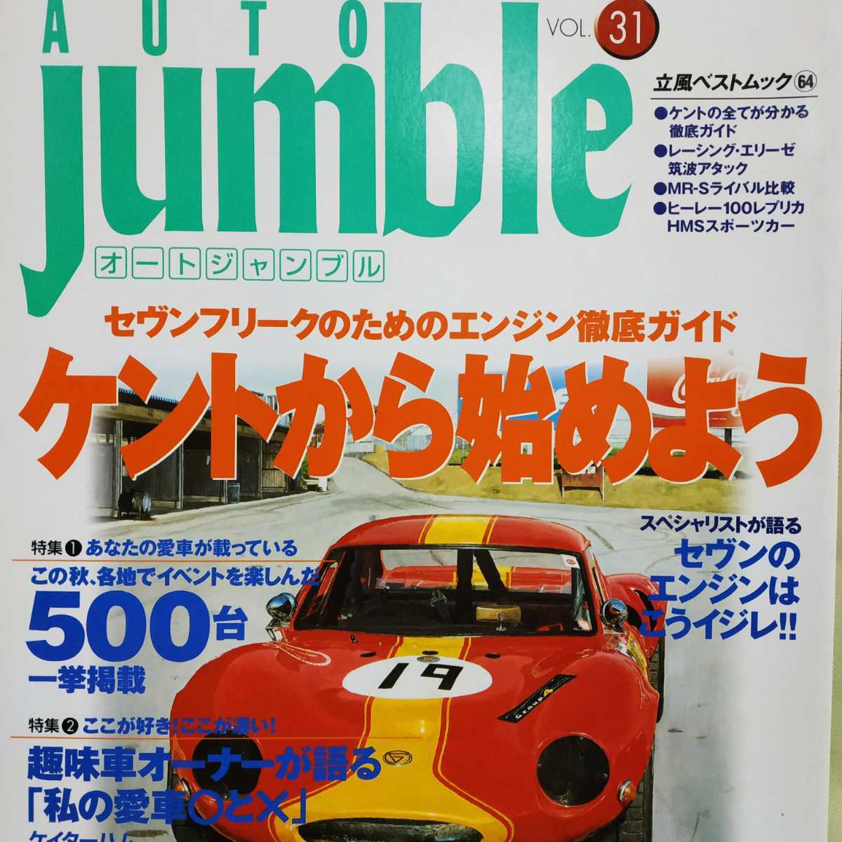 Auto Jumble 31 セヴンはケントから ケイターハム セヴン アルピーヌ アルファ ロータス ミニ ポルシェ 3冊同梱可オートジャンブル_画像1