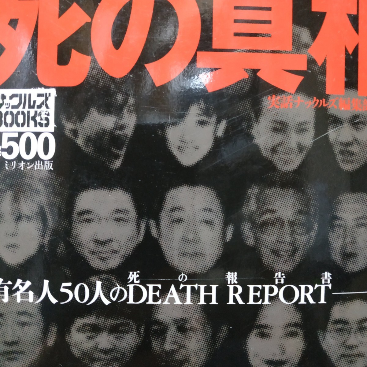 死の真相　有名人５０人のＤＥＡＴＨ　ＲＥＰＯＲＴ－！！ ナックルズＢＯＯＫＳ０１ 実話ナックルズ編集部 送料210円 検索→面白本棚mdt_画像1