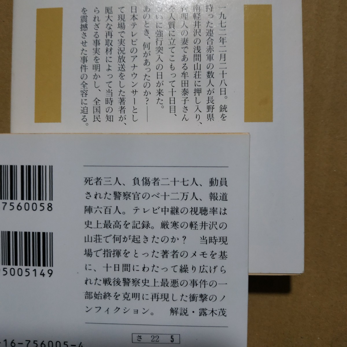 浅間山荘事件2冊 浅間山荘事件の真実-テレビ局側 連合赤軍あさま山荘事件-警察サイド/佐々淳行 危機管理 立てこもり 送料210円 数冊格安_画像3