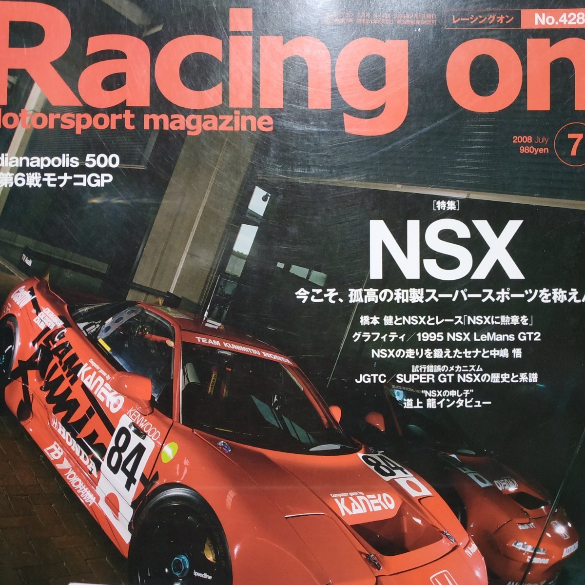 送無料 Racing On 428 NSX ル・マン スーパーGT ホンダ 高橋国光 2冊3冊同梱割引有 レーシングオン 三栄書房 SANEI_画像1