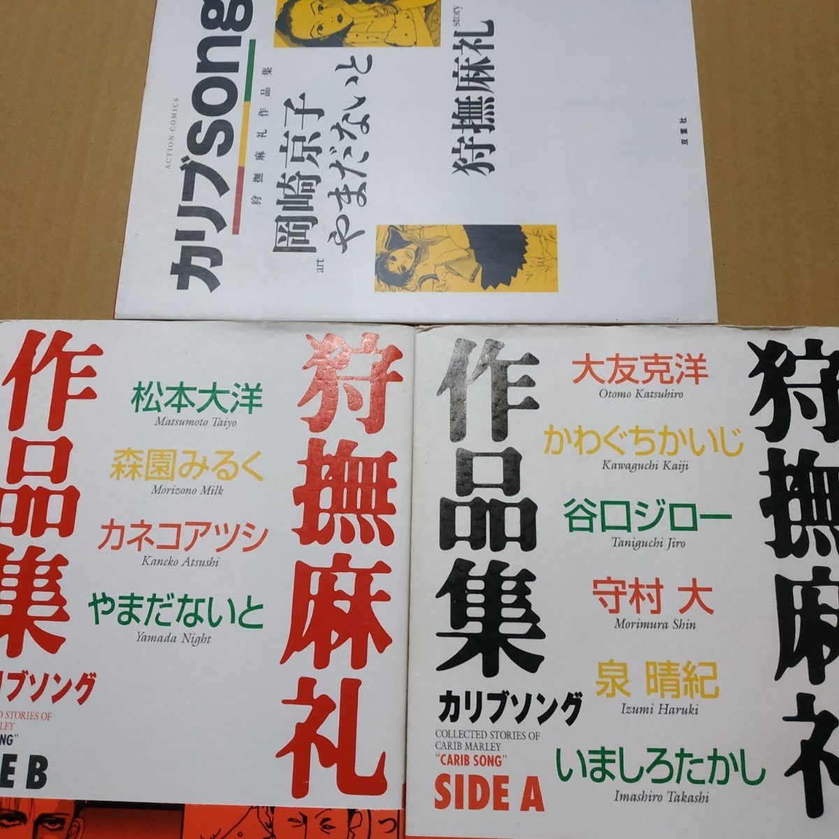 送無料 カリブソング ワイド版全巻3冊 A B song 狩撫麻礼谷口ジロー 大友克洋守村大 松本大洋 カネコアツシ 岡崎京子 やまだないと 泉晴紀