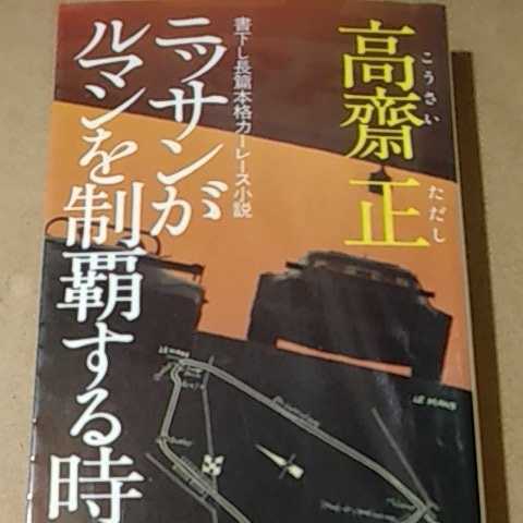 送無料 高斎正 レース小説 ニッサンがル・マンを制覇する時 徳間書店 本2冊で計200円引 日産 ヤケ有 読書に問題無 日産R384 高斉 高齋 高齊_画像1