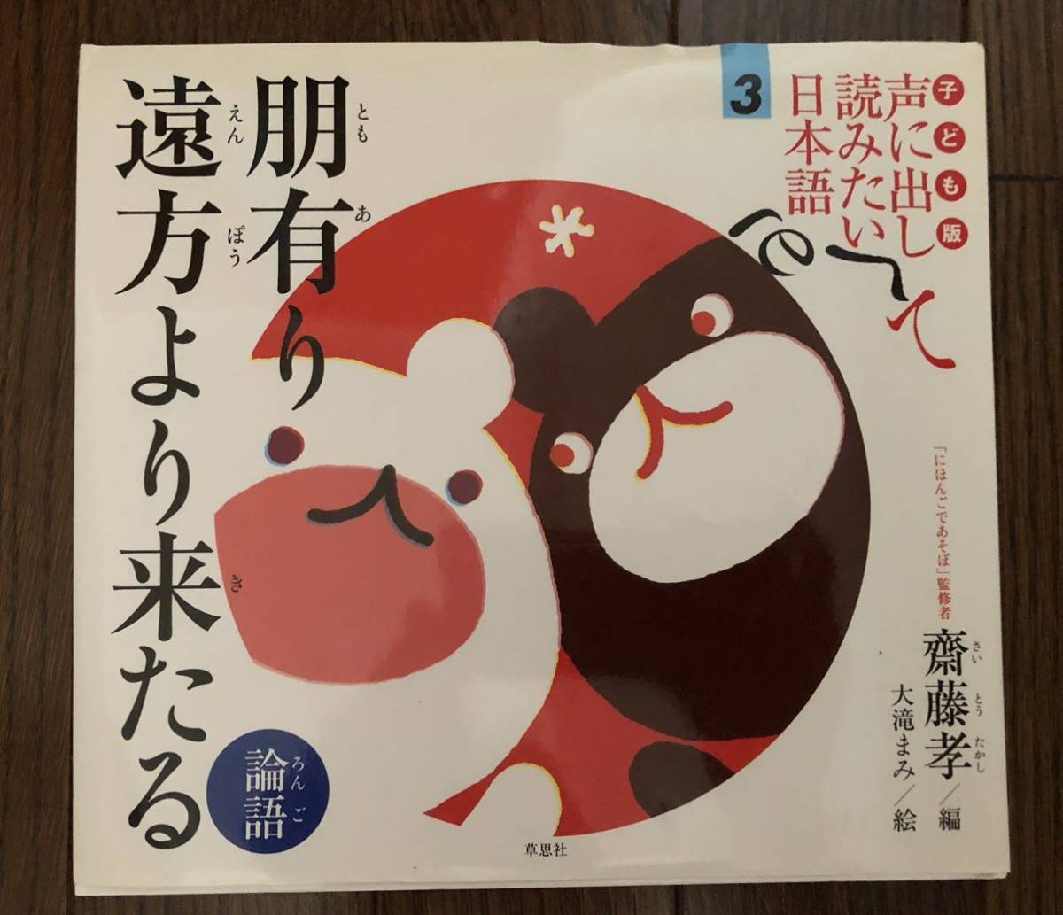 子ども用声に出して読みたい日本語3 論語 朋有り 遠方より来たる 「にほんごであそぼ」監修者 齋藤孝/編 大滝まみ/絵 NHK 草思社 絵本_画像1