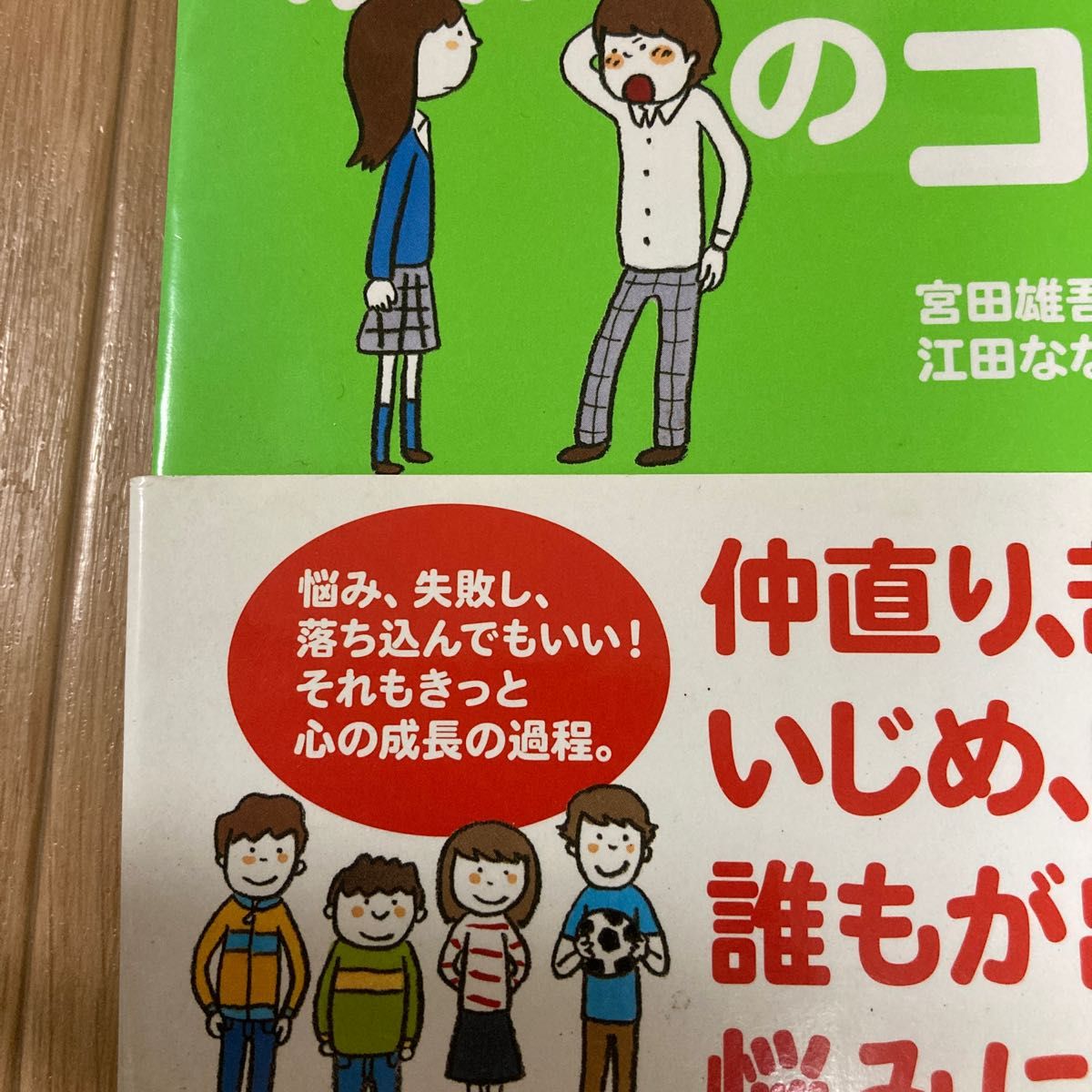 悩みが解決する友だちづきあいのコツ 宮田雄吾／著　江田ななえ／絵