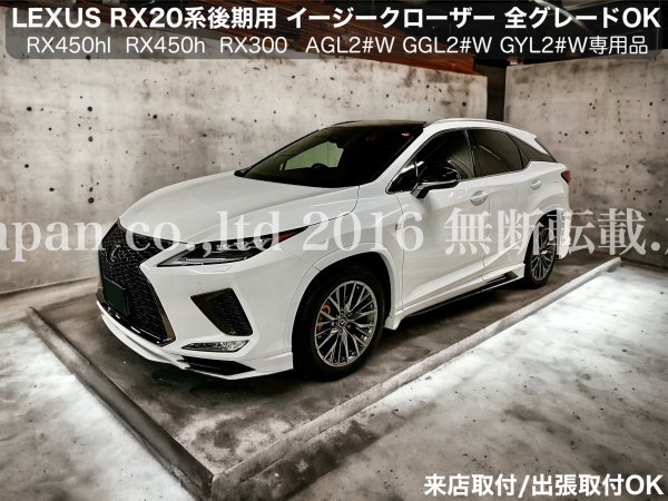 LEXUS RX20系後期専用品☆ドアイージークローザー2ドア分_☆RX450hl RX450h RX300 AGL2#W GGL2#W GYL2#W型OK☆30RX 20NX 10NX GS ES全てOK