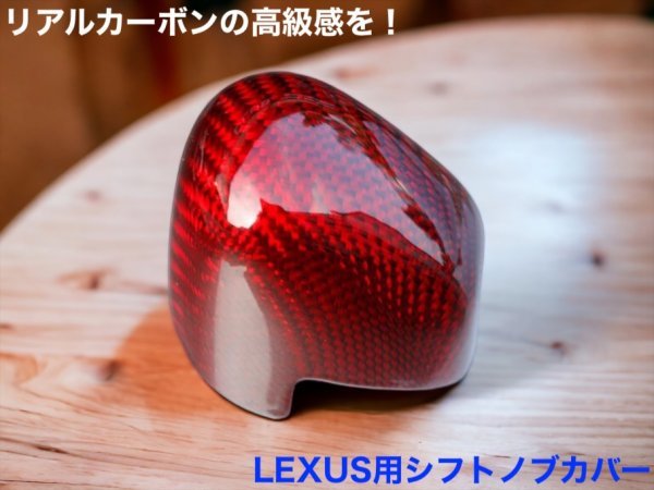 LEXUS 20NX_30RX_RZ450e全装着OK☆(赤)リアルカーボンシフトノブカバー☆RX500h RX450h+ RX350h RX350 NX450h+ NX350h NX350 NX250 RZ450e_画像1