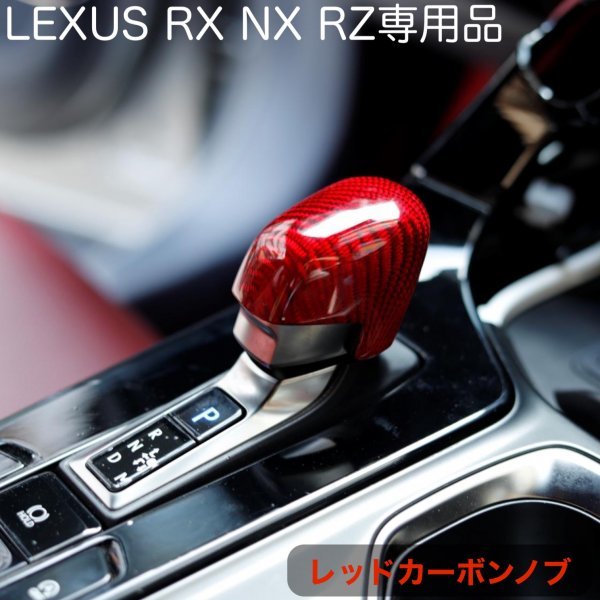 LEXUS 20NX_30RX_RZ450e全装着OK☆(黒)リアルカーボンシフトノブカバー◆RX500h RX450h+ RX350h RX350 NX450h+ NX350h NX350 NX250 RZ450e_画像3