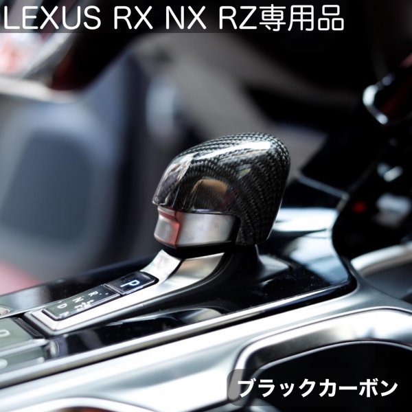 LEXUS 20NX_30RX_RZ450e全装着OK☆(赤)リアルカーボンシフトノブカバー◆RX500h RX450h+ RX350h RX350 NX450h+ NX350h NX350 NX250 RZ450e_画像8