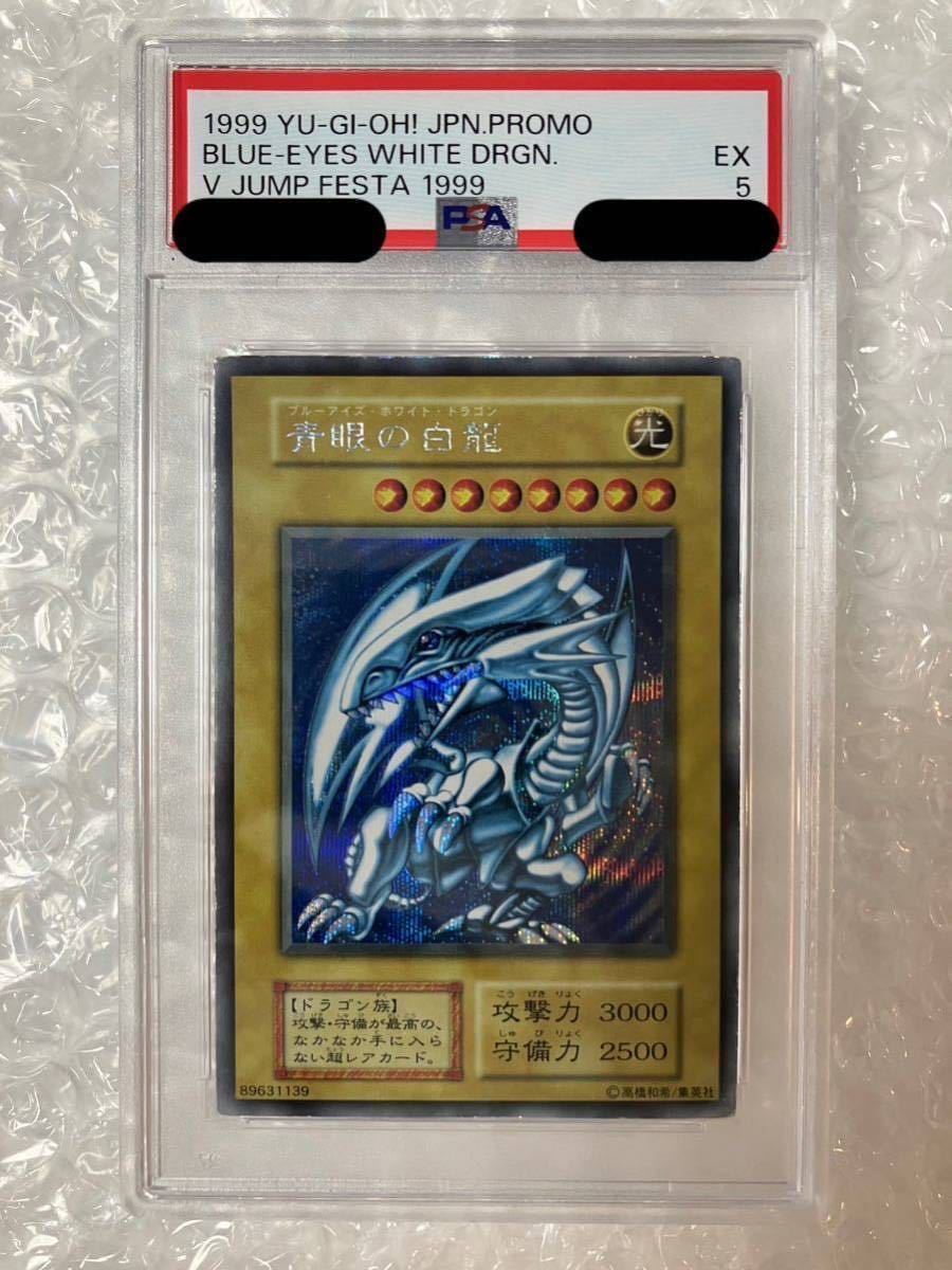 遊戯王 青眼の白龍 シークレット 初期 PSA5 ブルーアイズホワイトドラゴン シクブル PSA鑑定の画像1