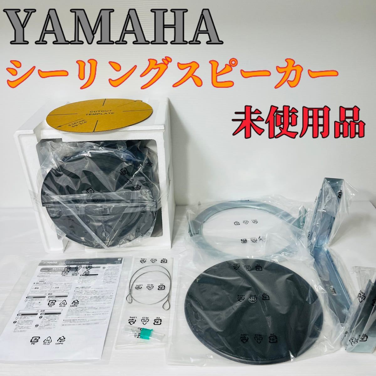 未使用品】YAMAHA ヤマハ シーリングスピーカー VXC6-