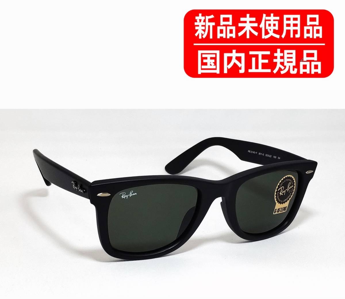 RB2140F 901S 52-22 国内正規品 レイバン ウェイファーラー Ray-Ban ORIGINAL WAYFARER CLASSIC ローブリッジフィット 正規保証書付き