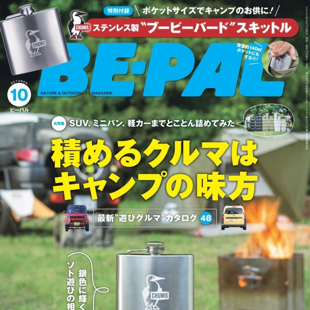 BE-PAL(ビーパル) 2023年 10月号 特別付録:：CHUMS ステンレス製”ブービーバード”スキットル】チャムス 