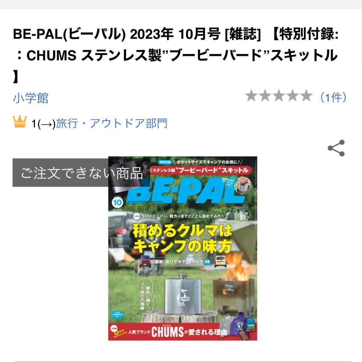 BE-PAL(ビーパル) 2023年 10月号 特別付録:：CHUMS ステンレス製”ブービーバード”スキットル】チャムス 