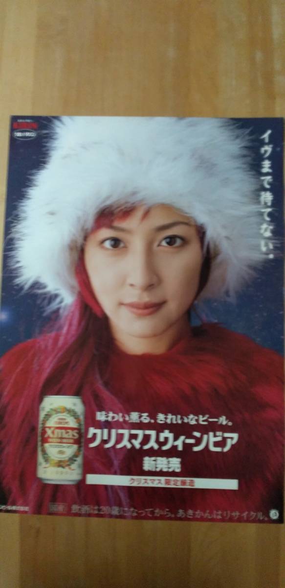 奥菜恵　1999年　キリン　クリスマスウィーンビア　宣伝用　ポスター　B2サイズ　515mm×728mm　美品_画像1