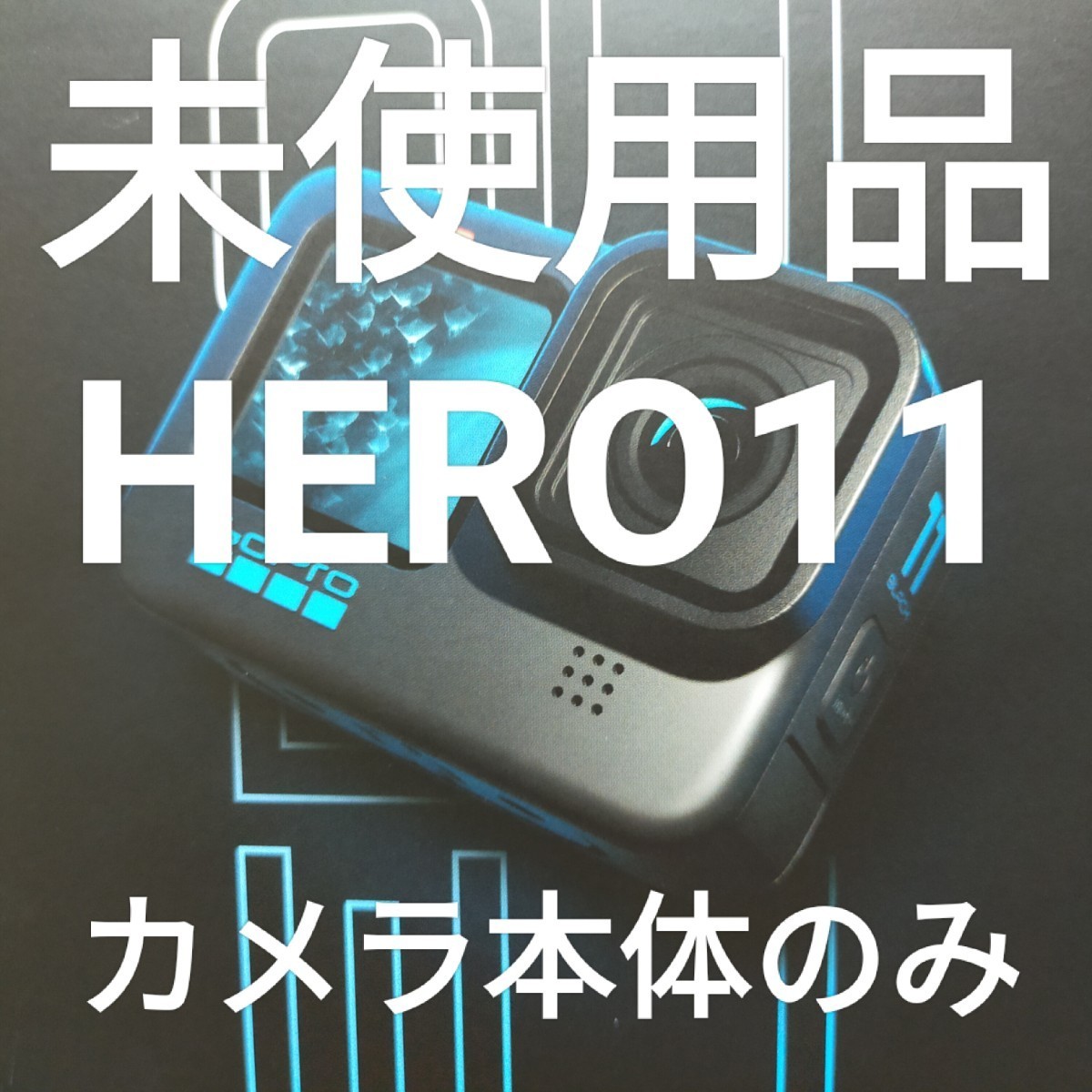 【未使用本体のみ】 Gopro HERO11 BLACK ゴープロ ヒーロー11 ブラック CHDRB-111-FW_画像1