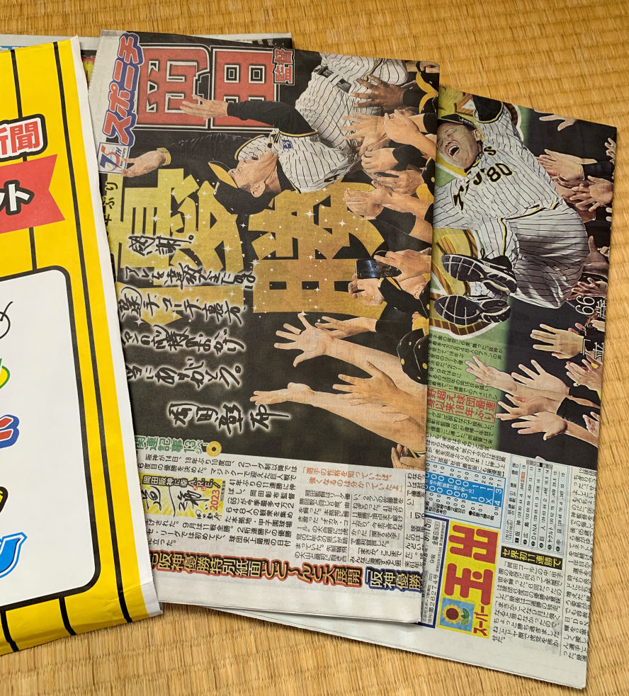 【限定・おまけ有】 2023 阪神タイガース リーグ優勝 記念 関西スポーツ新聞 5紙セット ＋（非売品）伝統の一戦ハガキ付き_画像2