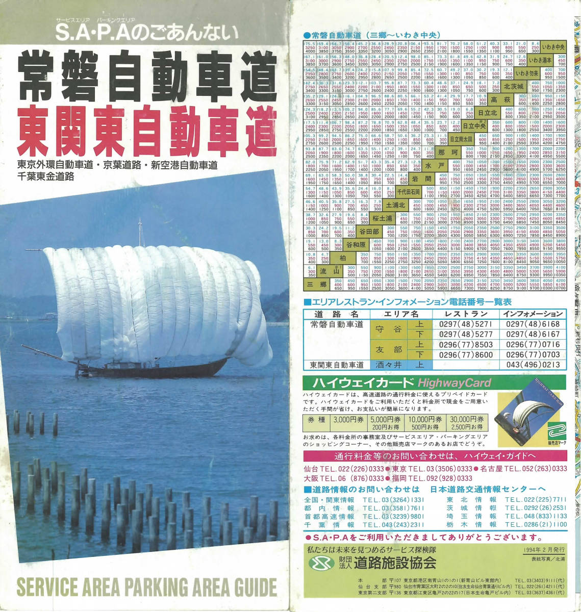 「SA・PAのごあんない 常磐自動車道・東関東自動車道」 道路施設協会 1994年2月 地図/サービスエリア/高速道路_画像1